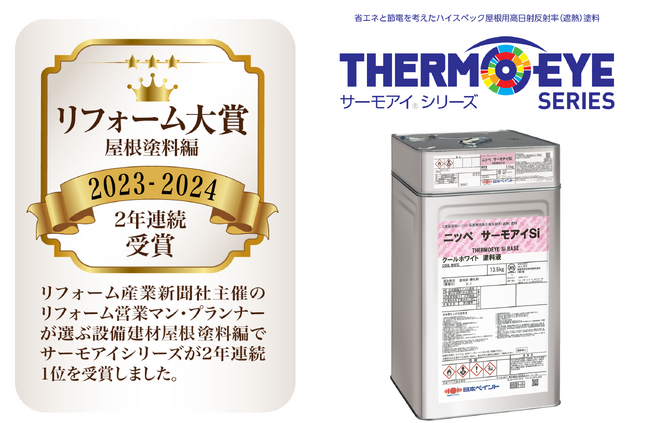 リフォーム産業新聞社主催「リフォーム大賞2024」「サーモアイシリーズ」が屋根塗料ランキング2年連続１位獲得