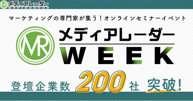「メディアレーダーWEEK」登壇企業数２００社突破！