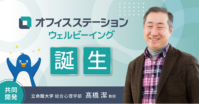 ウェルビーイング経営を支援する「オフィスステーション ウェルビーイング」をエフアンドエムが立命館大学 高橋 潔教授と共同開発