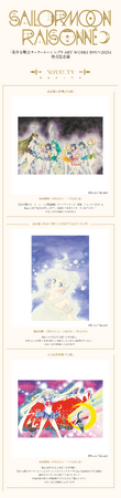 「美少女戦士セーラームーン レゾネ ART WORKS 1991～2023」発売記念展開催のお知らせ