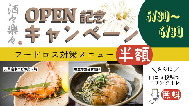 【熊本・天草】車エビ生産者が手掛ける居酒屋「洒々楽々」、5月30日よりオープン記念キャンペーンを実施