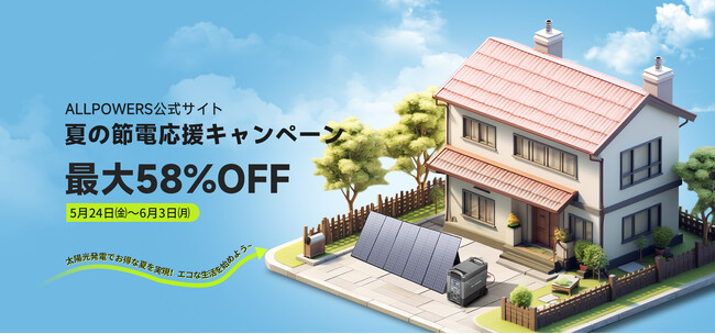 夏の節電応援キャンペーンでALLPOWERSのソーラーパネルとポータブル電源が最大58%OFF！さらにSNSプレゼントキャンペーンとお得な特典も同時開催！