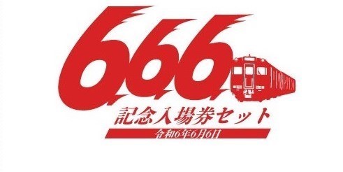 令和6年6月6日に合わせて、「『666』記念入場券セット」を発売します