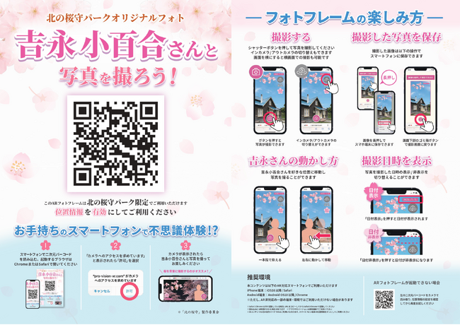 吉永小百合さんと2ショット写真が撮れる！北海道稚内市『北の桜守パーク』にARを設置