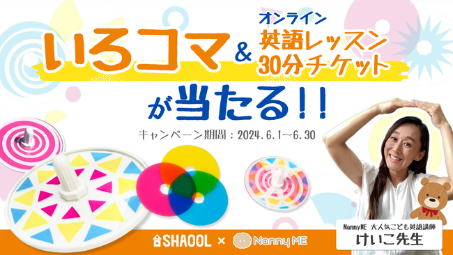 オンライン保育NannyMEの利用でシャオールの人気おもちゃ“いろコマ”＆英語レッスンが当たるキャンペーンを実施