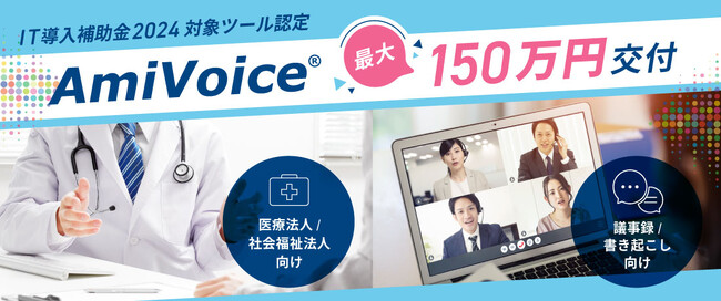 議事録・書き起こし、医療法人/社会福祉法人向けの製品が経済産業省「IT導入補助金2024」の対象ITツールに採択されました。