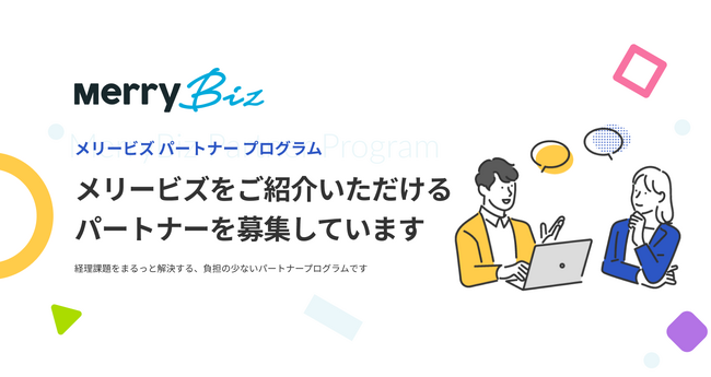 メリービズ、パートナープログラム制度を開始