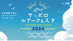 北海道初開催！北海道最大級のルアーフィシング展示即売会「サッポロルアーフェスタ2024」6月8日(土)、9日(日)開催
