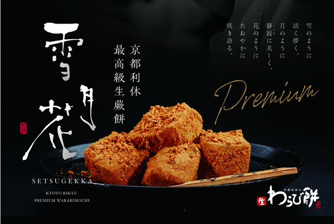 「京都利休の生わらび餅」が贈る至高の味。高級生わらび餅が「丸の内 行幸マルシェ×青空市場」に出店!