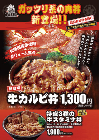 【第104代肉横綱】牛肉をガッツリ楽しめる肉丼が新登場！リピート必至の肉丼をぜひご賞味ください！