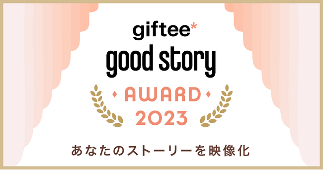 〈GOOD STORY AWARD 2023〉ギフトを贈った人ともらった人のキモチをつなぐ十人十色のストーリー「giftee(R)」でのギフトエピソードをご紹介！