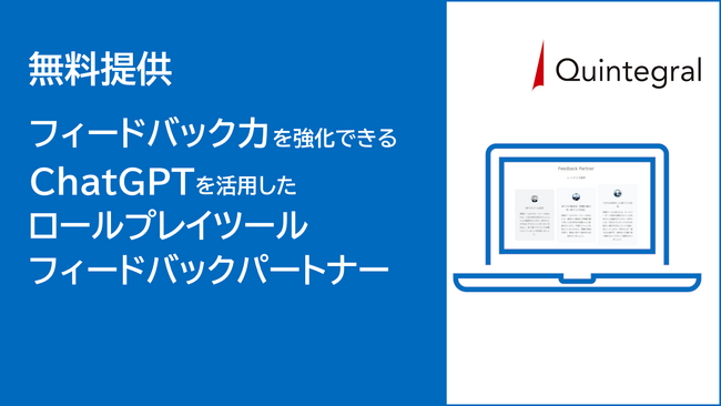 無料提供　フィードバック力を強化できるChatGPTを活用したロールプレイツール「フィードバックパートナー」