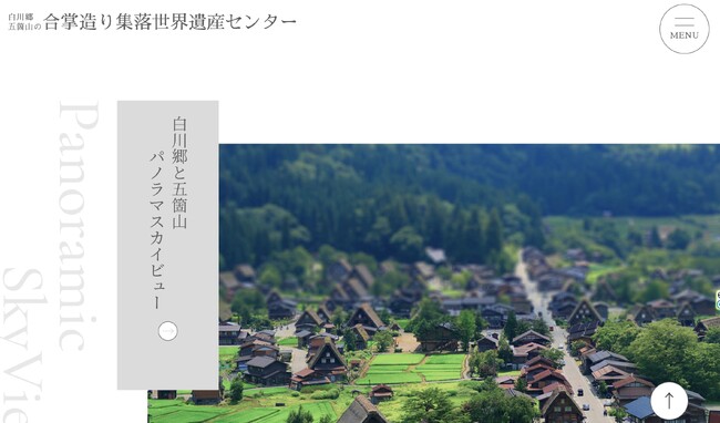 世界遺産「白川郷・五箇山の合掌造り集落」をデジタル上で体験できる「デジタルヘリテージセンター」を開設