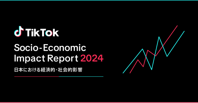 TikTok、日本における経済効果を発表。2万6千人の雇用を支え、国内名目GDPに4,741億円の貢献
