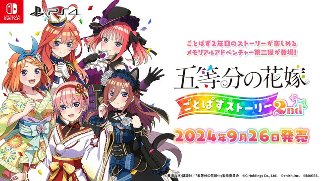 Switch/PS4『五等分の花嫁 ごとぱずストーリー 2nd』9月26日発売決定、本日5月27日より予約受付開始のおしらせ