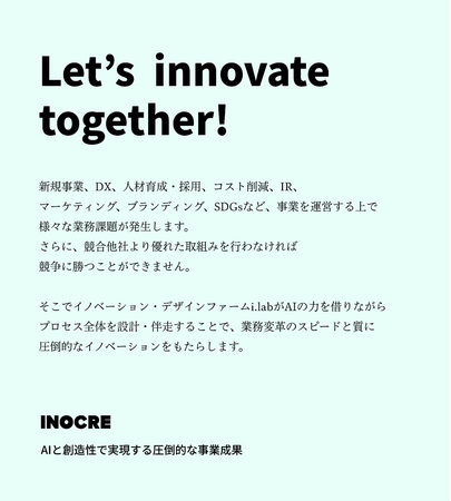 ビジネス競争力を共に創り上げる、伴走型イノベーション共創サービス「INOCRE」の提供を開始