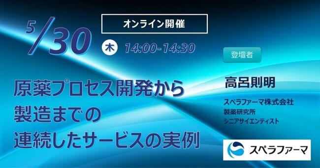 【5/30（木）開催】「原薬プロセス開発から製造までの連続したサービスの実例」ウェビナー開催
