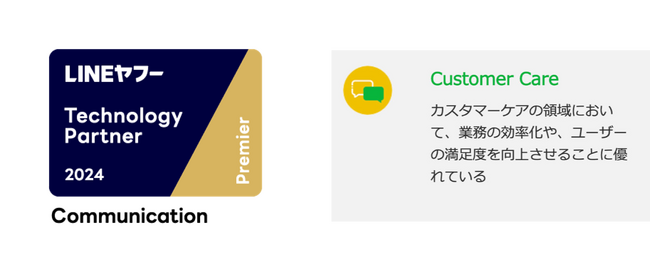 「LINEヤフー Partner Program」にて「Technology Partner」のコミュニケーション部門「Premier」に認定。2024年度認定バッジ「Customer Care」取得