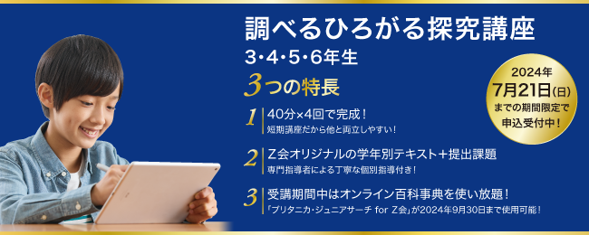 【Ｚ会の通信教育】2024年度「調べるひろがる探究講座 3・4・5・6年生」の申込受付を開始しました！