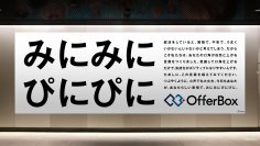 ＜〜25卒生の9割以上が就活中に不安や緊張を感じていることが判明～＞
口角が上がる広告」が渋谷駅と全国地方大学の周辺駅に登場!
約100語から選ばれた謎の言葉「みにみにぴにぴに」とは？