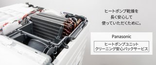ヒートポンプ乾燥の快適性と省エネ性を長く安心してお届け　「ヒートポンプユニットクリーニング安心パックサービス」の提供を開始