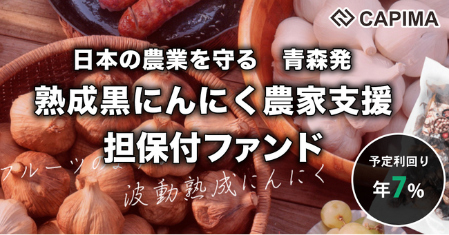 キャピマにて【青森特産 熟成黒にんにく農家支援 担保付ローンファンド】を公開、募集開始から4時間半で目標金額を満額達成