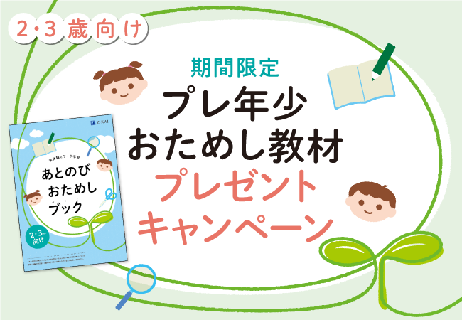 【Ｚ会の通信教育】2・3歳のお子さま向けおためし教材『あとのびおためしブック』を無料プレゼント！【期間限定】