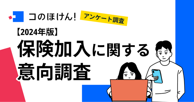【コロナ禍を経た保険加入の意向と行動】保険会社・代理店の営業職員経由で保険に加入する人が約5割に！保険加入時に重視することも変化