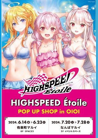 『HIGHSPEED Etoile』POP UP SHOP in OIOIが有楽町マルイ、なんばマルイにて開催決定！水着姿の新規描き下ろしイラストを使用した新作グッズが登場！