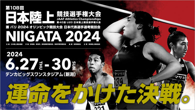 【日本選手権1ヶ月前】プロモーションビデオ第二弾公開～日本一・パリ五輪への切符を懸けて各選手の想いが新潟で交錯する、まさに