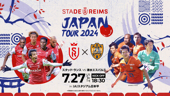 7月27日(土)「清水エスパルスｖｓスタッド・ランス」開催のお知らせ