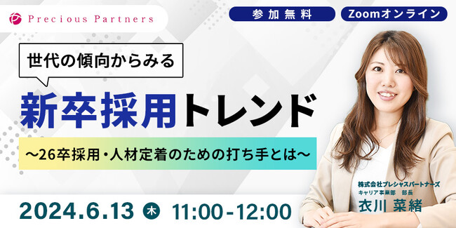 【6/13（木）開催】26卒の新卒採用のトレンドを解説するセミナーを開催