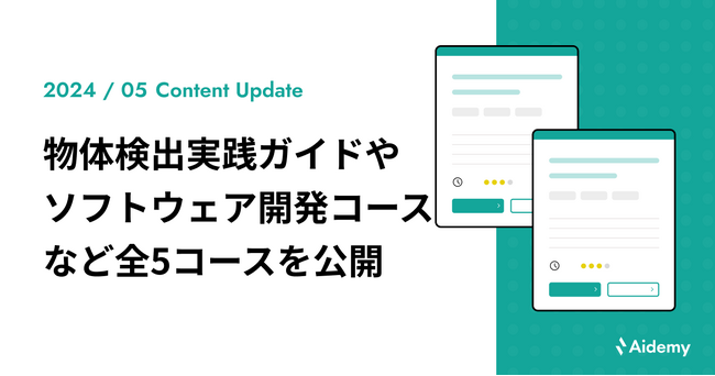 物体検出実践ガイドやソフトウェア開発に関するコースなど、全5コースを新規公開
