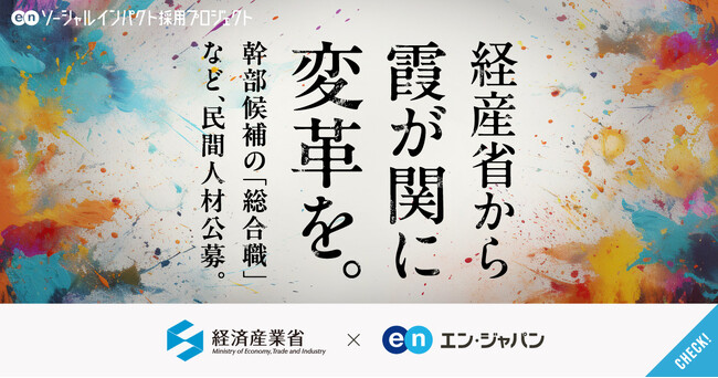 経済産業省、エン・ジャパンで幹部候補の「総合職」等を公募開始！