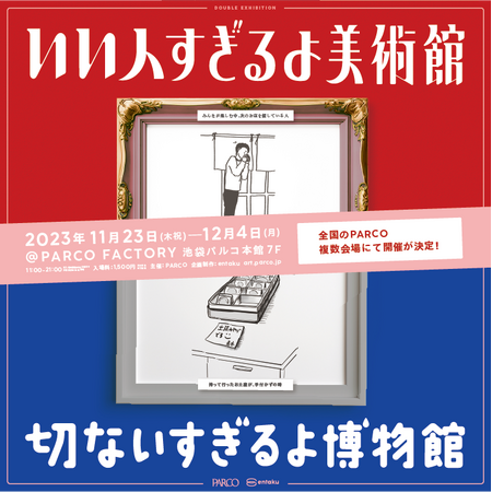 『いい人すぎるよ美術館＋切ないすぎるよ博物館』