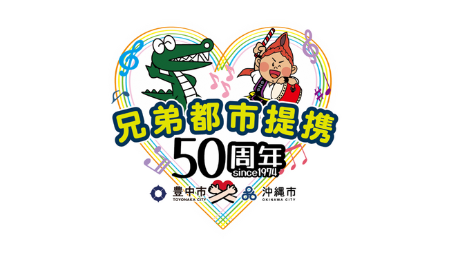 豊中市・沖縄市兄弟都市提携50周年　出会えば兄弟（いちゃりばちょーでー）～友好の絆を次世代へ～