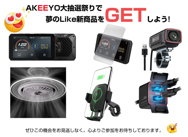 【AKEEYO新製品大盛況! 感謝祭抽選会を開催!】みんなに豪華プレゼント!記念すべき大抽選祭りで夢のlike新商品をゲットしよう!(全て送料無料)