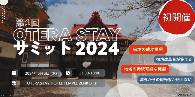 ～寺院から始まる地域イノベーション！全国に広がる宿坊革命～「第1回 OTERA STAYサミット 2024」開催！