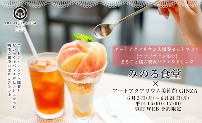 贅沢すぎる限定スイーツ♪と金魚アート鑑賞を銀座三越で楽しむ！　アートアクアリウム美術館×みのる食堂 初夏コラボ　桃まるごと！贅沢スイーツセットプランが登場