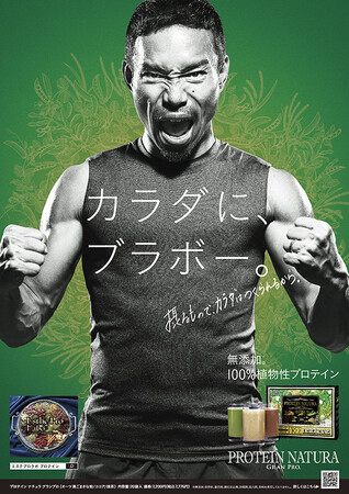 長友佑都選手出演『カラダにブラボー。』新TVCM公開！エステプロ・ラボの“100%植物性プロテイン”のCMを5/29（水）より放映開始