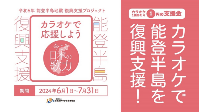 あなたの歌声が能登半島地震の復興支援に　6月1日スタート「カラオケで応援しよう～今こそ日本の歌力～」プロジェクトに協力