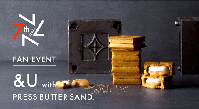 今年7周年を迎えた「PRESS BUTTER SAND」がファンイベントを開催！“1年先の商品を考える”の裏側に込められたブランドの想いやこだわりを公開