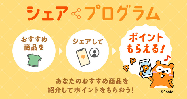 au PAY マーケット、商品紹介で最大10%のポイントがもらえるシェアプログラムを提供開始