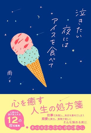 心を癒す人生の処方箋。『泣きたい夜にはアイスを食べて』5月２4日（金）全国書店にて発売！