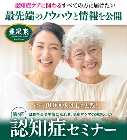 【豊泉家グループ】認知症セミナー専用ページがリニューアル！　6月29日(土)第4回認知症セミナー 　会場：新大阪ブリックビル