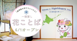 町をモチーフにした１棟貸しゲストハウス「花ことば」東神楽大学内にて6/1より宿泊開始