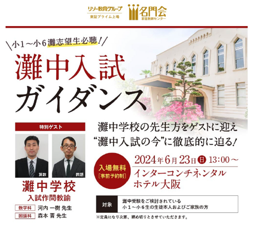 【難関校受験に強い名門会】小1~6の灘志望生必聴!“灘中入試ガイダンス”を大阪で開催