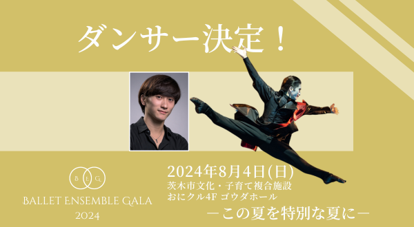 バレエアンサンブルガラ2024_出演ダンサー紹介Part4