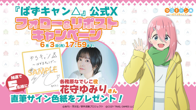 スマートフォン向けゲーム『ゆるキャン△ ～ぱずるキャンプ～』声優直筆サイン色紙6週連続プレゼントキャンペーン第1弾がスタート！パズルゲーム画面も初公開