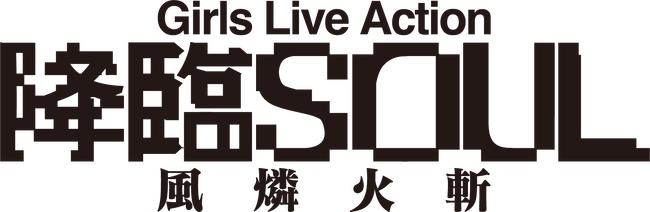 派手なアクション＆プロジェクションマッピングがさらに進化！！舞台Girls Live Action『降臨SOUL ～風燐火斬～』出演キャスト決定！